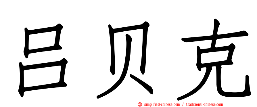 吕贝克