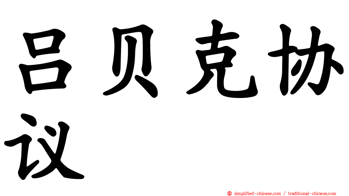 吕贝克协议