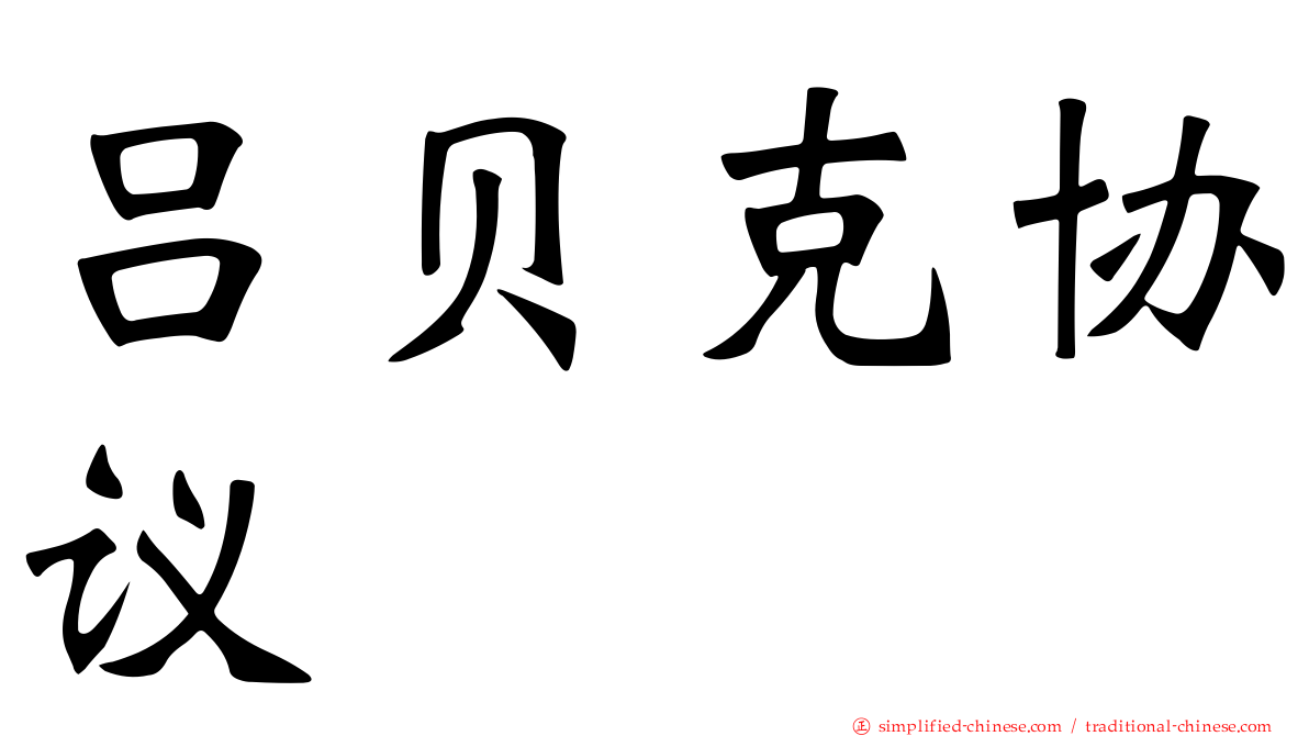 吕贝克协议