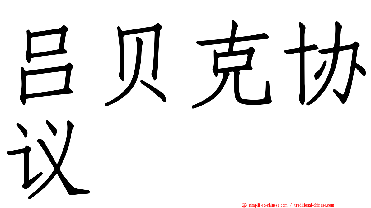 吕贝克协议