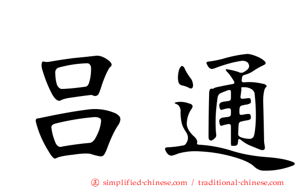 吕通