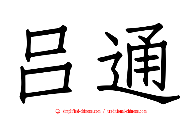 吕通
