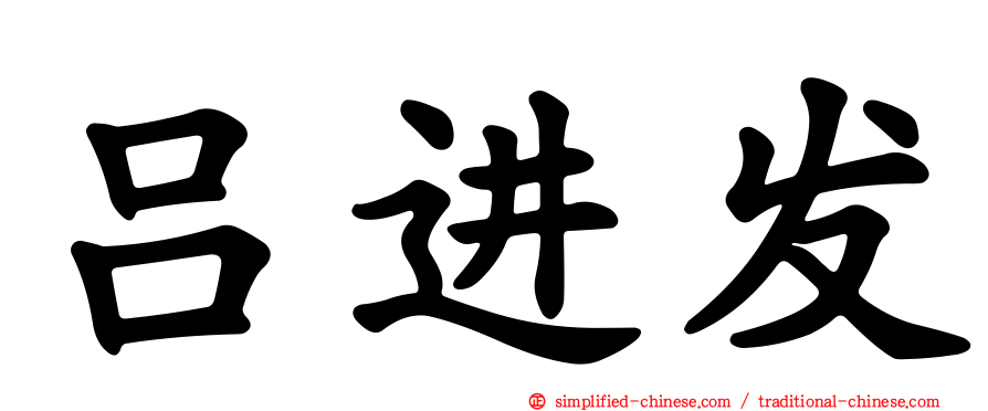 吕进发