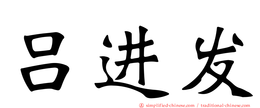 吕进发