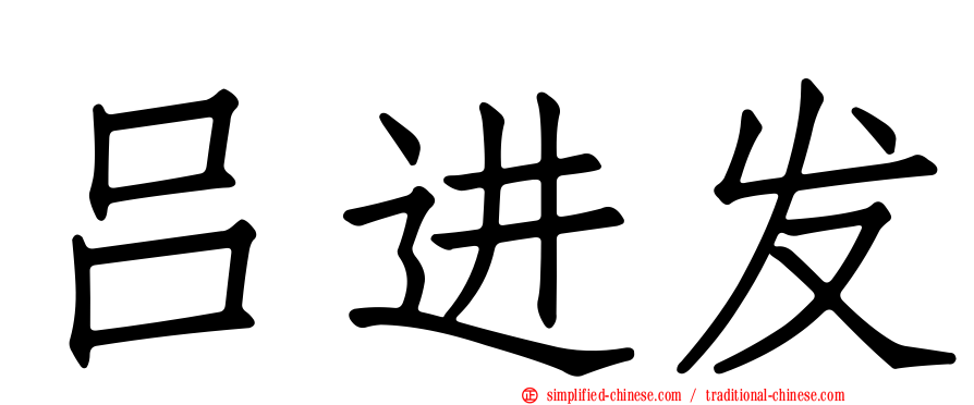 吕进发