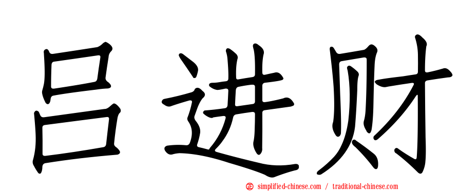 吕进财
