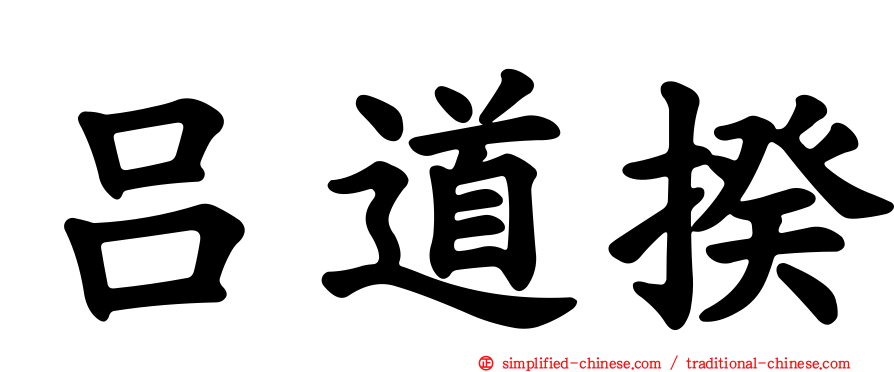 吕道揆