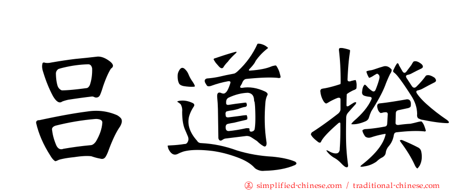 吕道揆
