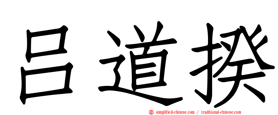 吕道揆