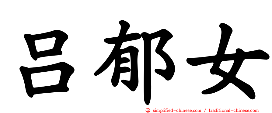 吕郁女