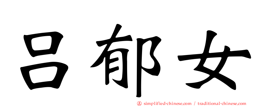 吕郁女