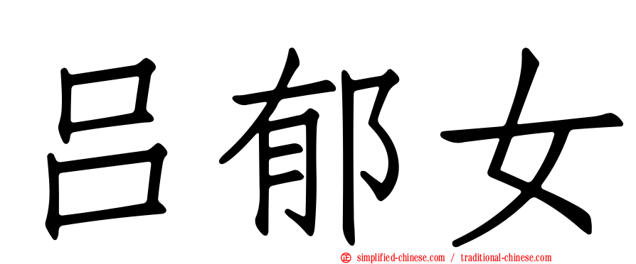 吕郁女