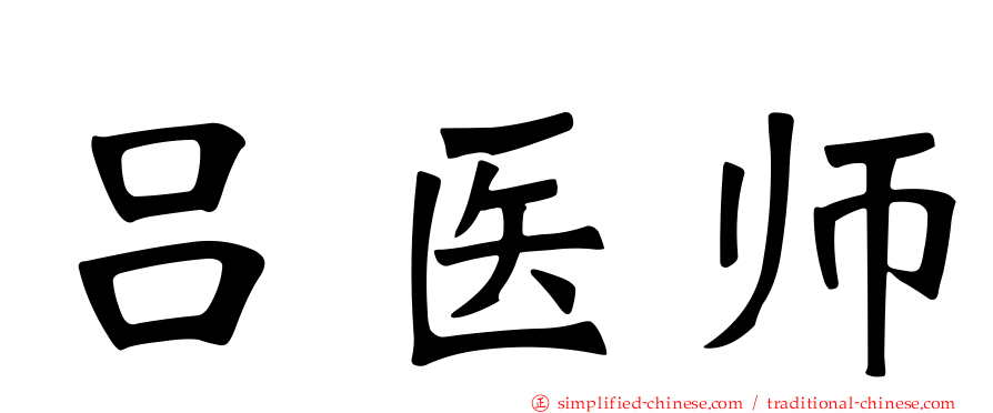 吕医师