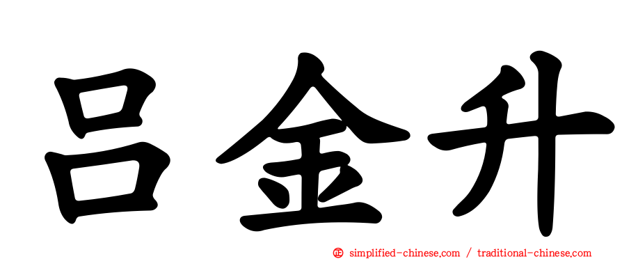 吕金昇