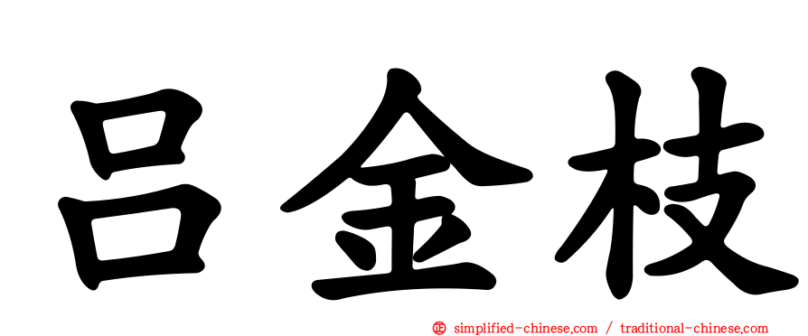 吕金枝
