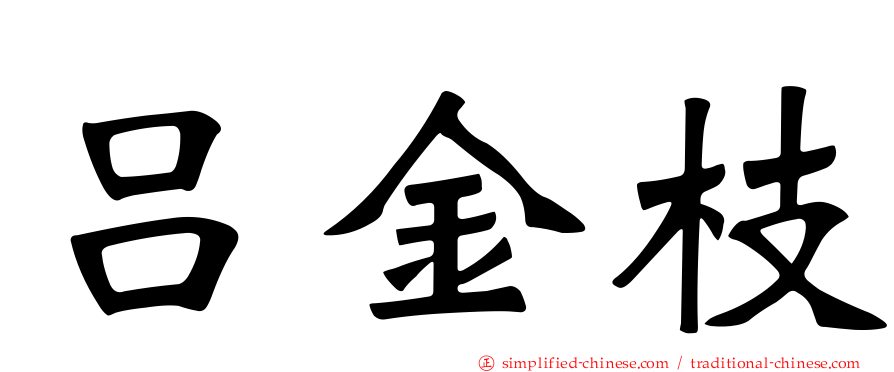 吕金枝