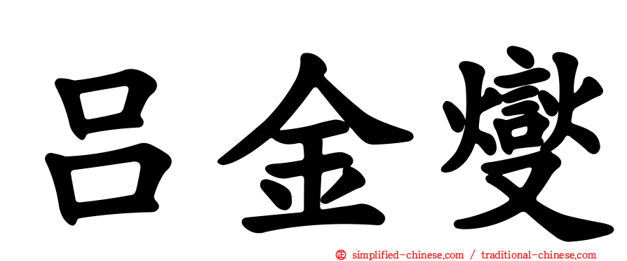吕金燮