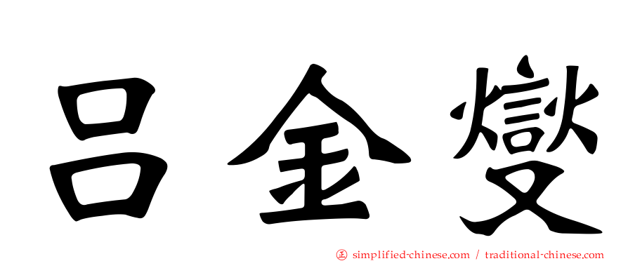 吕金燮