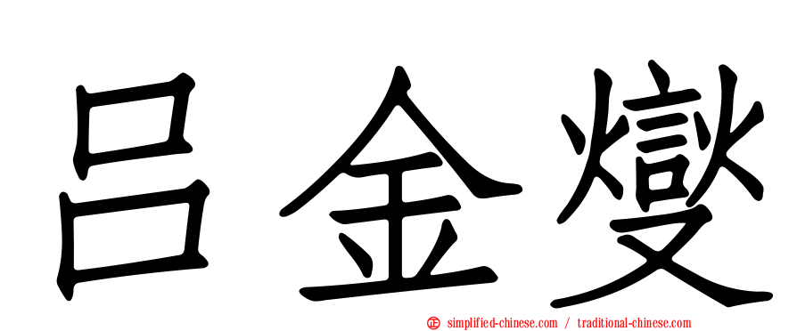 吕金燮