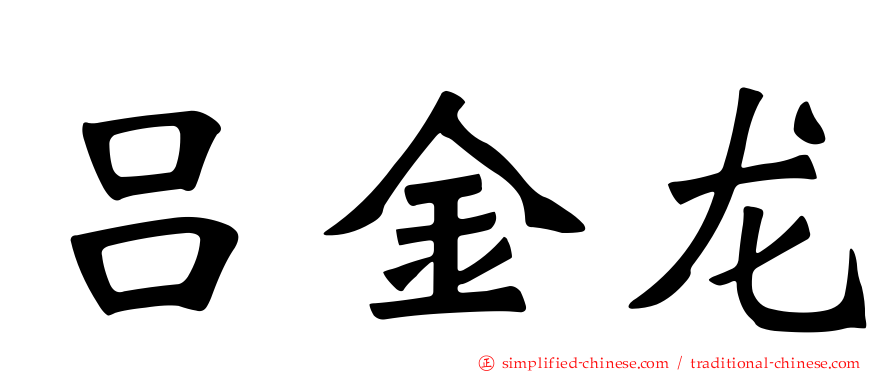 吕金龙