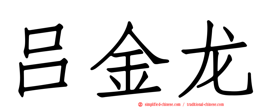 吕金龙