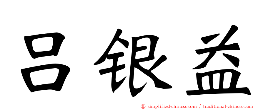吕银益