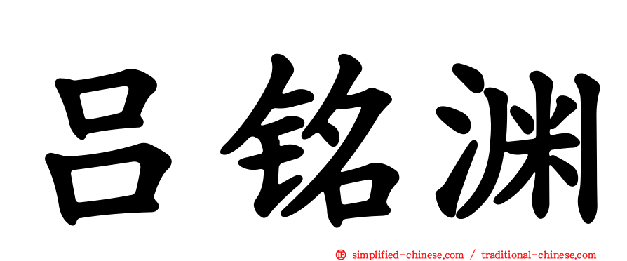 吕铭渊