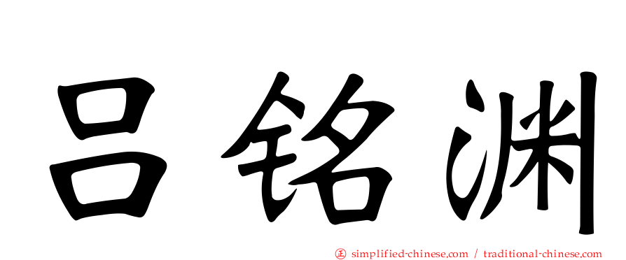 吕铭渊