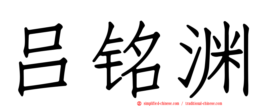 吕铭渊