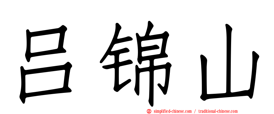 吕锦山