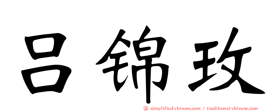 吕锦玫