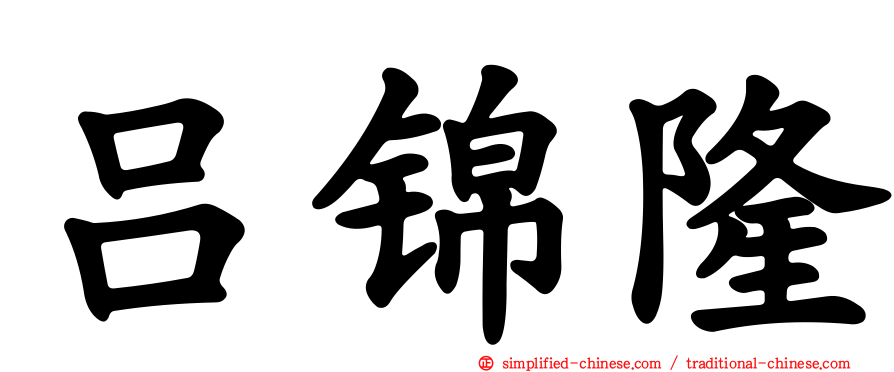 吕锦隆