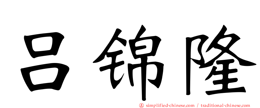 吕锦隆