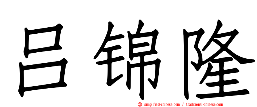 吕锦隆