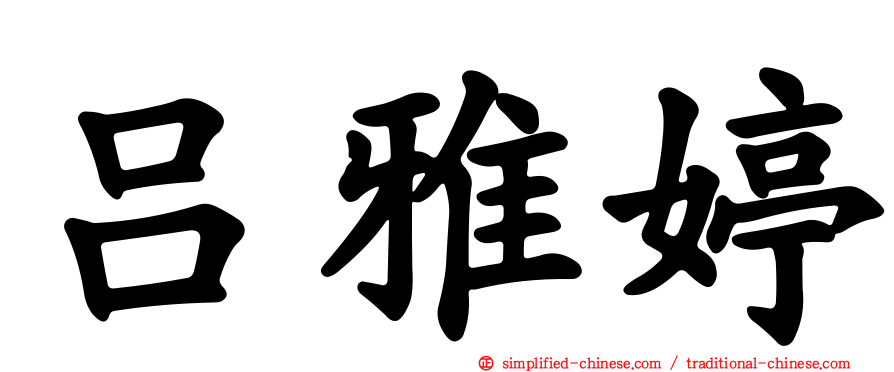 吕雅婷