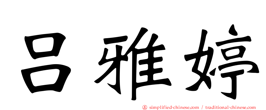 吕雅婷
