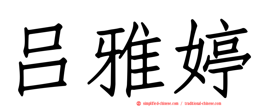 吕雅婷