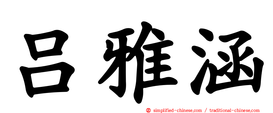 吕雅涵