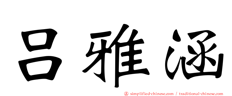 吕雅涵