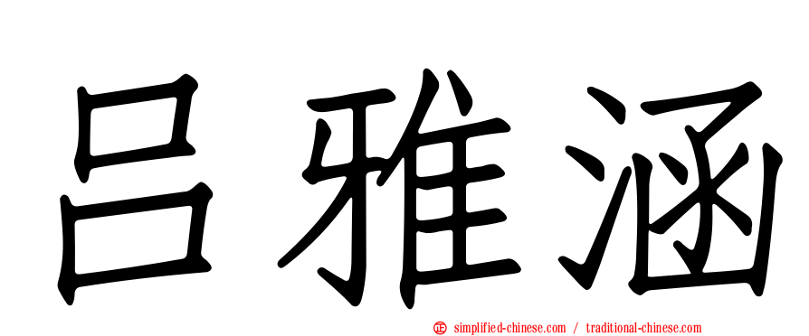 吕雅涵