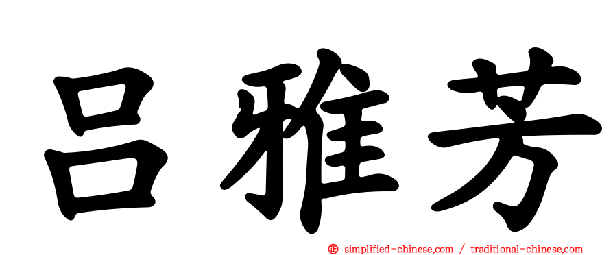 吕雅芳