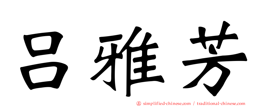 吕雅芳
