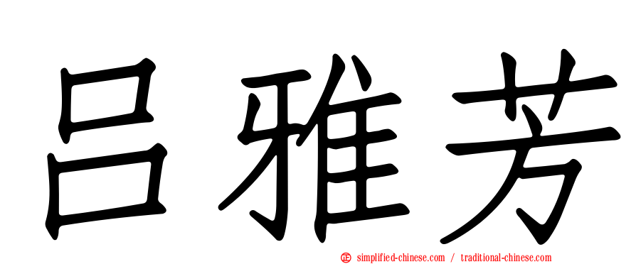 吕雅芳