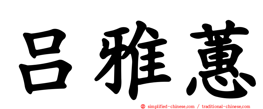 吕雅蕙