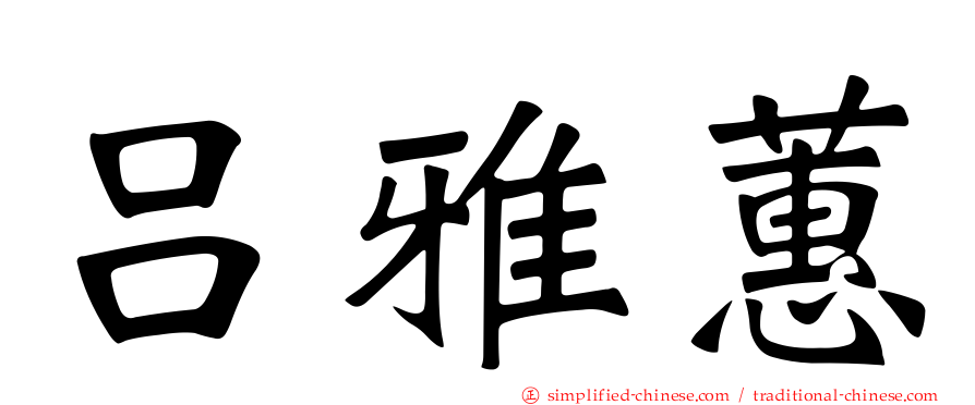 吕雅蕙