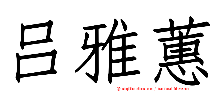 吕雅蕙