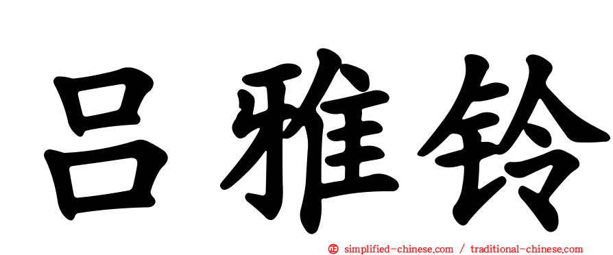 吕雅铃