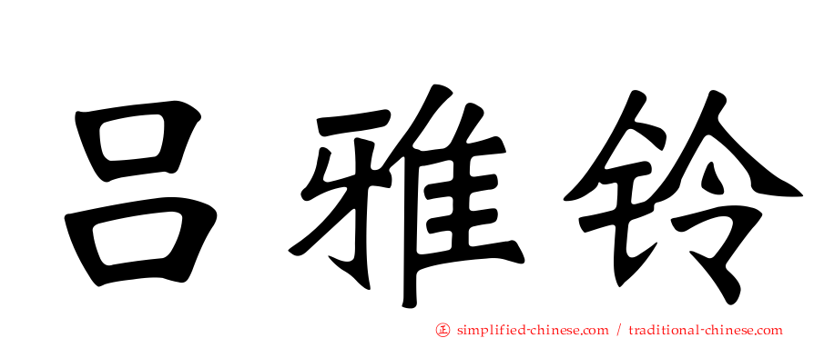 吕雅铃