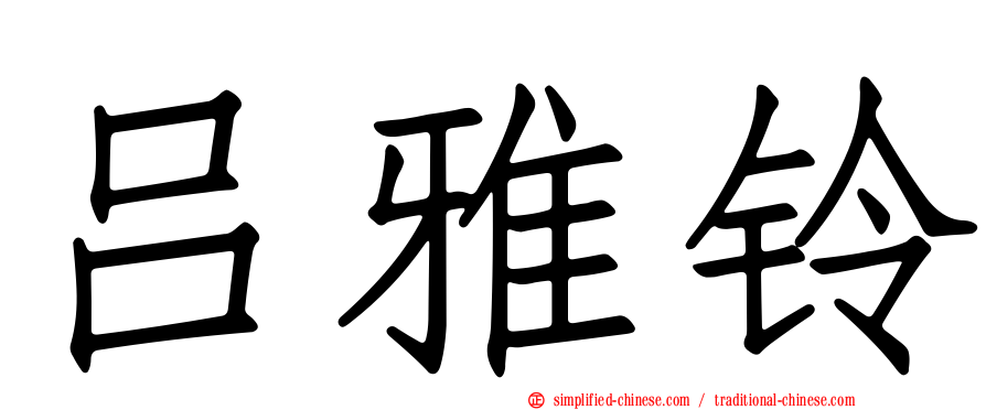 吕雅铃