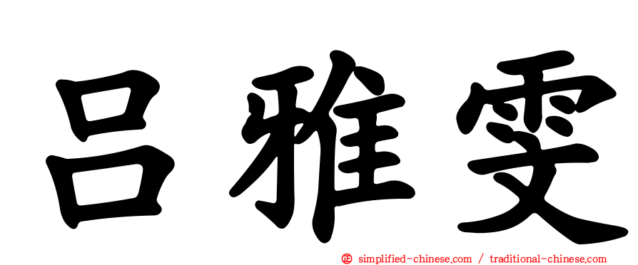 吕雅雯